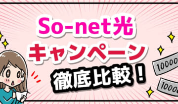 ソネット光のキャンペーン・キャッシュバック窓口9社を徹底比較！